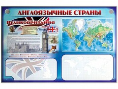 Интерактивный электрифицированный трехсекционный комплект "Англоязычные страны" - fgospostavki.ru - Санкт-Петербург