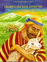 Познавательная книга-раскраска с заданиями Евангельские притчи - fgospostavki.ru - Санкт-Петербург