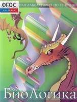 БиоЛогика 1.2. (Виртуальная лаборатория по генетике) - fgospostavki.ru - Санкт-Петербург
