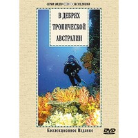 DVD "В дебрях тропической Австралии" - fgospostavki.ru - Санкт-Петербург
