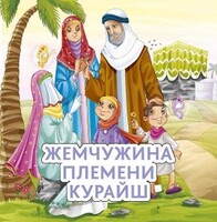 Жемчужина племени Курайш - fgospostavki.ru - Санкт-Петербург