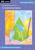 Интерактивные плакаты. Стереометрия. Программно-методический комплекс - fgospostavki.ru - Санкт-Петербург