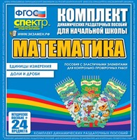 Динамические раздаточные пособия. Математика (Эластичные элементы). Единицы измерения, доли и дроби. - fgospostavki.ru - Санкт-Петербург