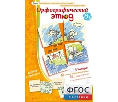 Орфографический этюд - fgospostavki.ru - Санкт-Петербург