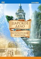 DVD "Царское дело: Фонтаны Петербурга" - fgospostavki.ru - Санкт-Петербург