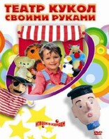 DVD "Театр кукол своими руками" (для детей 6-12 лет) - fgospostavki.ru - Санкт-Петербург