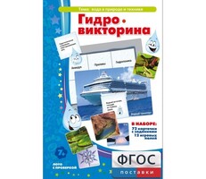 Гидровикторина - fgospostavki.ru - Санкт-Петербург