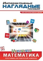 Интерактивные наглядные пособия. Начальная математика. Программно-методический комплекс - fgospostavki.ru - Санкт-Петербург