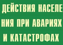 Комплект плакатов "Действия населения при авариях и катастрофах" - fgospostavki.ru - Санкт-Петербург