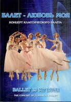 DVD "Балет – любовь моя" - fgospostavki.ru - Санкт-Петербург