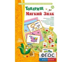Товарищ Мягкий Знак - fgospostavki.ru - Санкт-Петербург