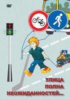 DVD "ОБЖ. Улица полна неожиданностей" - fgospostavki.ru - Санкт-Петербург
