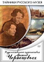 DVD "Художественные путешествия братьев Чернецовых" - fgospostavki.ru - Санкт-Петербург