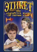 DVD "Этикет (для школьников)" - fgospostavki.ru - Санкт-Петербург