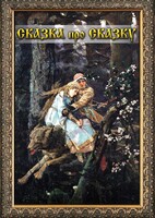 DVD "Сказка про сказку" - fgospostavki.ru - Санкт-Петербург