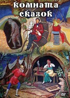 DVD "Комната сказок" - fgospostavki.ru - Санкт-Петербург