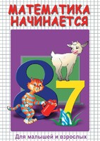 DVD "Математика начинается. Часть I" - fgospostavki.ru - Санкт-Петербург