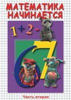 DVD "Математика начинается. Часть II" - fgospostavki.ru - Санкт-Петербург