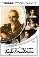 DVD "Элегическая грусть Владимира Боровиковского" - fgospostavki.ru - Санкт-Петербург