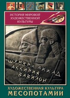 DVD "Художественная культура Месопотамии" - fgospostavki.ru - Санкт-Петербург