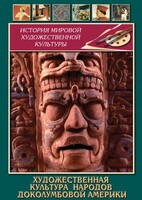DVD "Художественная культура народов доколумбовой Америки" - fgospostavki.ru - Санкт-Петербург