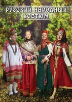 DVD "Русский народный костюм" - fgospostavki.ru - Санкт-Петербург