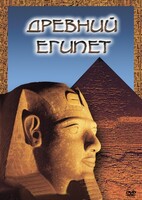 DVD "Древний  Египет" - fgospostavki.ru - Санкт-Петербург