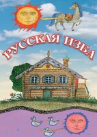 DVD "Русская изба" - fgospostavki.ru - Санкт-Петербург