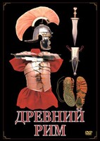 DVD "Древний Рим" - fgospostavki.ru - Санкт-Петербург