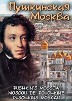 DVD "Пушкинская Москва" - fgospostavki.ru - Санкт-Петербург