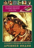 DVD "Художественная культура древней Индии" - fgospostavki.ru - Санкт-Петербург