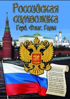 DVD "Российская символика. (История герба, флага, гимна)" - fgospostavki.ru - Санкт-Петербург