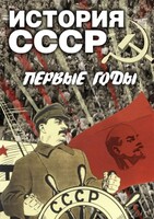 DVD "История СССР. Первые годы " - fgospostavki.ru - Санкт-Петербург