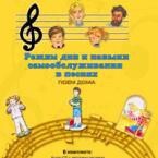 CD "Режим дня и навыки самообслуживания в песнях. Поем дома. Веселый день дошкольника. Выпуск 2" - fgospostavki.ru - Санкт-Петербург
