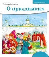 Детям о Православии. О праздниках - fgospostavki.ru - Санкт-Петербург