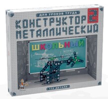 Конструктор металлический для уроков труда Школьный-2 (132 элемента) - fgospostavki.ru - Санкт-Петербург
