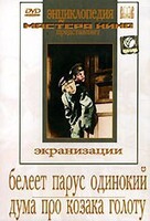 DVD "Белеет парус одинокий. Дума про казака Голоту" - fgospostavki.ru - Санкт-Петербург