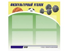 Стенд информационный "Физкультурный уголок" (80х75 сантиметров, 4 кармана, алюминиевый профиль) - fgospostavki.ru - Санкт-Петербург