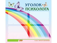 Стенд "Уголок психолога" (80х75 сантиметров, 4 кармана, алюминиевый профиль) - fgospostavki.ru - Санкт-Петербург