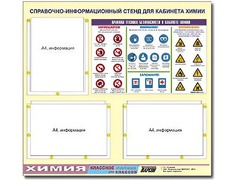 Стенд информационный "Правила техники безопасности в кабинете химии" (75х70, 3 кармана) - fgospostavki.ru - Санкт-Петербург