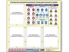 Стенд информационный "Правила техники безопасности в кабинете химии" (80х75, 4 кармана) - fgospostavki.ru - Санкт-Петербург
