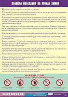 Таблица демонстрационная "Правила поведения на уроках химии" (винил 70х100) - fgospostavki.ru - Санкт-Петербург