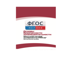 Инструктивно-методические материалы по проведению лабораторных работ c использованием Модульной системы экспериментов PROLog по ОБЖ - fgospostavki.ru - Санкт-Петербург