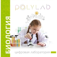 Цифровая лаборатория Polylab по биологии - fgospostavki.ru - Санкт-Петербург