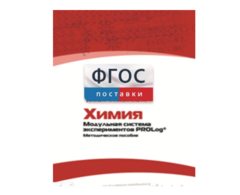 Методическое пособие для педагога по выполнению лабораторных работ с использованием Модульной системы экспериментов PROLog по химии - fgospostavki.ru - Санкт-Петербург