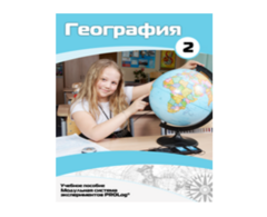 Учебное пособие для обучающихся по использованию Модульной системы экспериментов PROLog по географии. Базовый уровень. Часть 2 - fgospostavki.ru - Санкт-Петербург