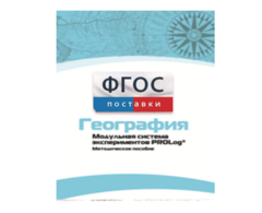 Методическое пособие для педагога по выполнению лабораторных работ с использованием Модульной системы экспериментов PROLog по географии - fgospostavki.ru - Санкт-Петербург