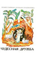 Рассказы о необыкновенной дружбе святых людей и диких зверей Чудесная дружба - fgospostavki.ru - Санкт-Петербург