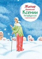 Житие блаженной Ксении Петербургской в пересказе для детей - fgospostavki.ru - Санкт-Петербург
