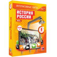 Интерактивные карты. История России. XIX в. 8 класс - fgospostavki.ru - Санкт-Петербург
